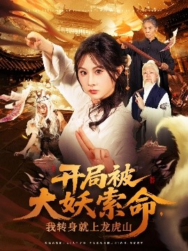 开局被大妖索命，我转身就上龙虎山