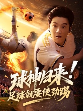 球神归来！足球就要使劲踢
