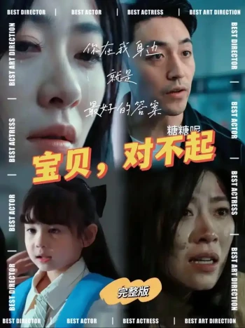 宝贝对不起&amp;妈妈，不哭