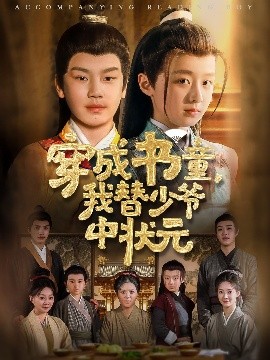 穿成书童，我替少爷中状元