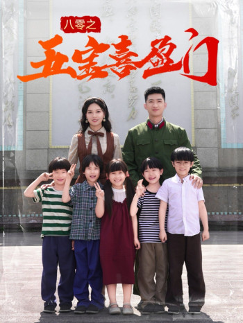 八零之五宝喜盈门&amp;我家婆婆超护短