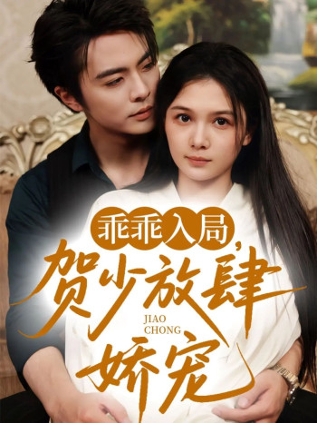 乖乖入局贺少放肆娇宠