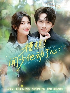 糟糕！闻少他动了心