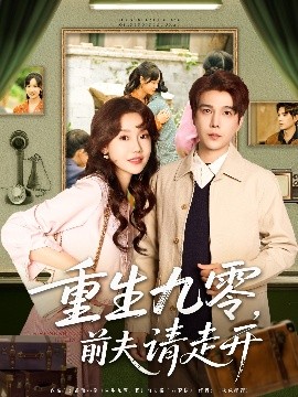 重生九零，前夫请走开