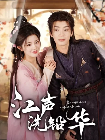 江声洗铅华