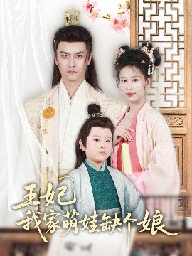 王妃,我家萌娃缺个娘