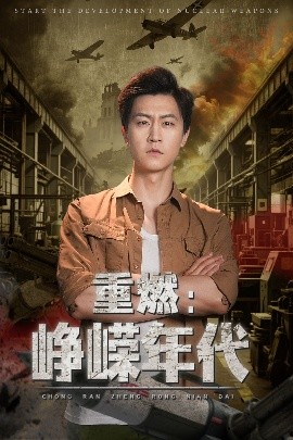 重燃：峥嵘年代