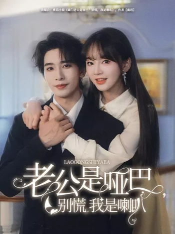 老公是哑巴,别慌我是喇叭