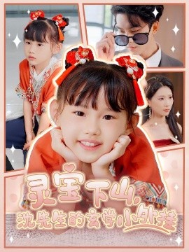 灵宝下山，沈先生的玄学小外挂