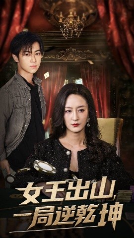 女王出山，一局逆乾坤