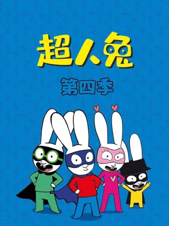 超人兔 第四季