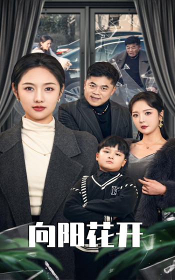 向阳花开（短剧版）