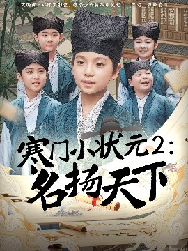 寒门小状元2：名扬天下