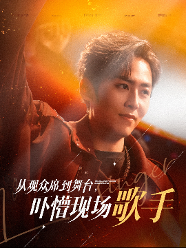 从观众席到舞台，吓懵现场歌手