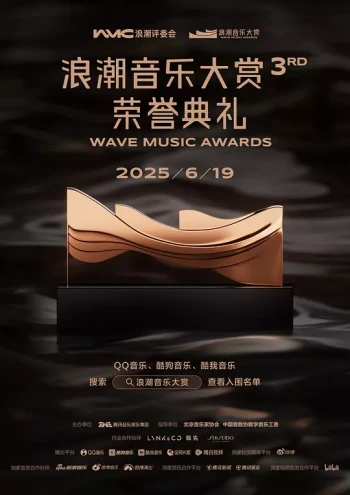 第三届浪潮音乐大赏