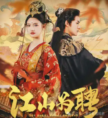 江山为聘$麒麟赋$女帝休夫