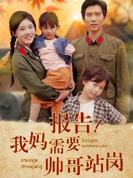 报告！我妈需要帅哥站岗