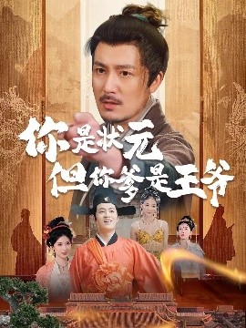 你是状元但你爹是王爷 陛下是我亲二叔