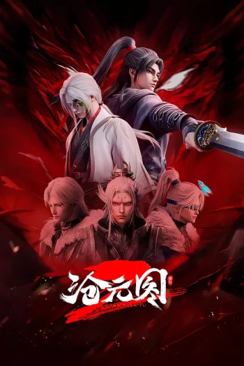 沧元图2元初山番外篇