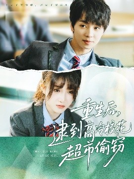 重生后,逮到高冷校花超市偷窃