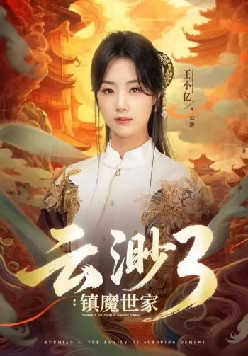 云渺3：镇魔世家