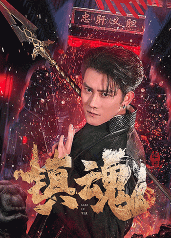 镇魂（短剧版）