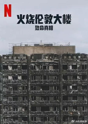 火烧伦敦大楼:致命真相