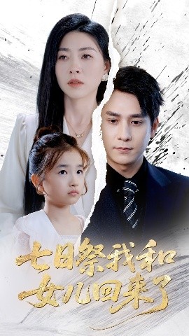 七日祭我和女儿回来了