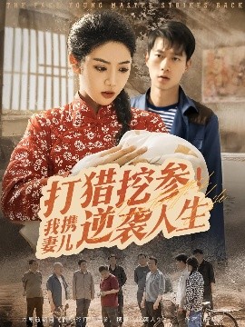 打猎挖参！我携妻儿逆袭人生