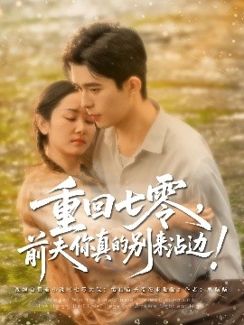 重回七零，前夫你真的别来沾边！