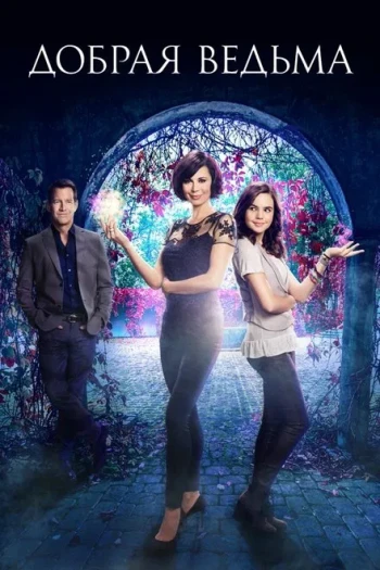 好女巫 第四季