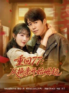 重回77:从换亲开始崛起