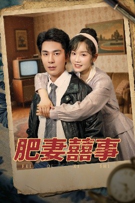 肥妻喜事 肥妻囍事