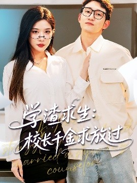 学渣求生：校长千金求放过 姐姐，我真不想当学霸啊