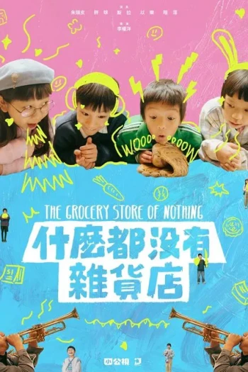 什麼都沒有雜貨店2