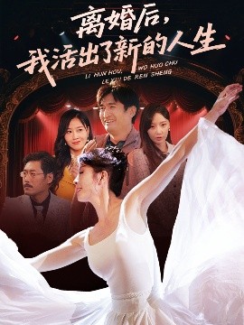 离婚后，我活出了新的人生