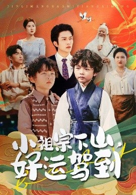 小祖宗下山，好运驾到