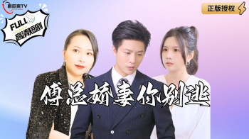 傅总娇妻你别逃