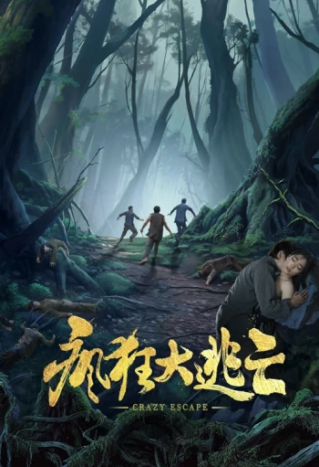 疯狂大逃亡
