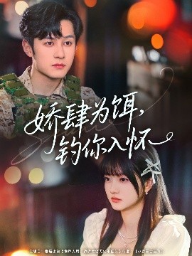 娇肆为饵，钓你入怀