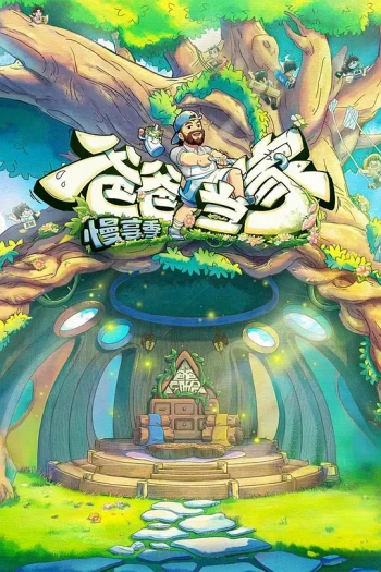 爸爸当家·慢享季