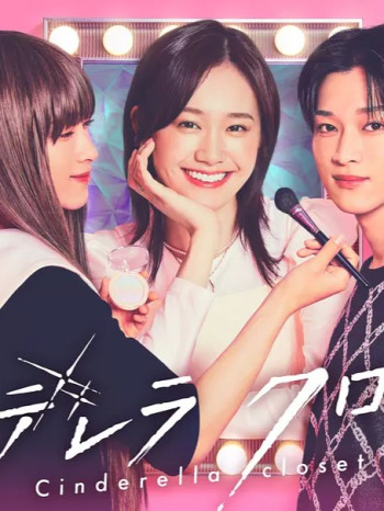 灰姑娘的魔法衣橱