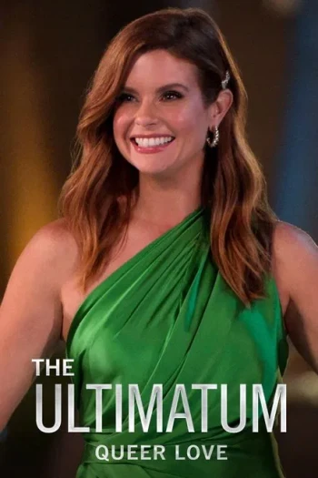 最后通牒：酷儿的爱 第二季