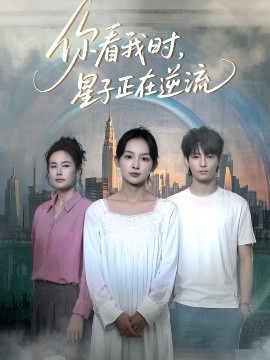 你看我时,星子正在逆流