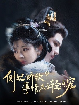 侧妃娇软，薄情太子轻点宠