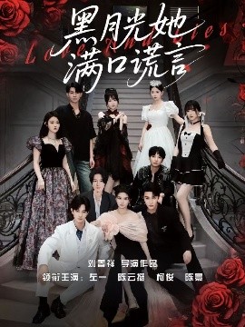 黑月光她满口谎言