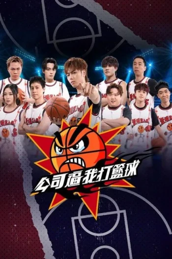 公司逼我打篮球