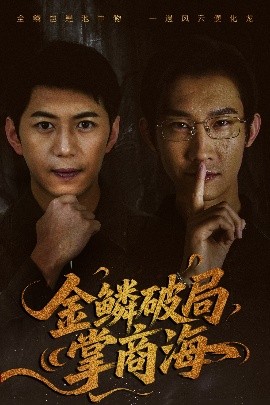 金鳞破局掌商海