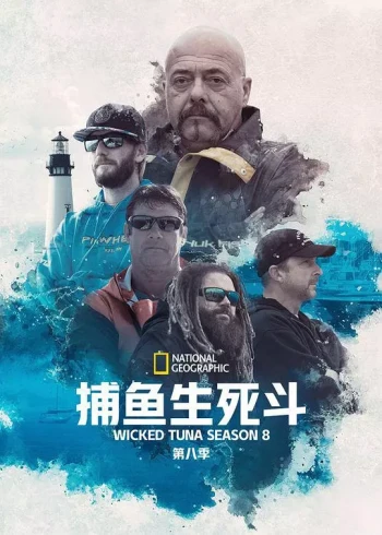 捕鱼生死斗 第八季