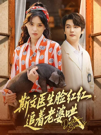 斯文医生脸红红，追着老婆哄